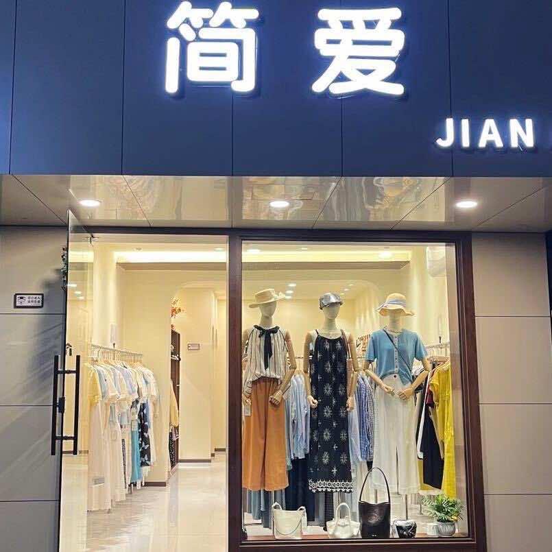 奇家岭简爱女装