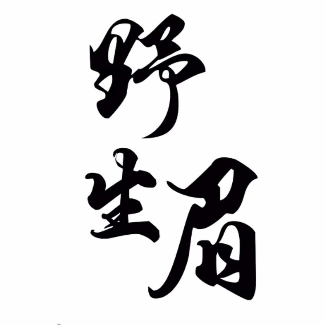 野生媚官方号