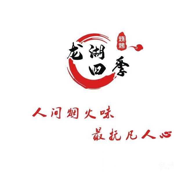 龙湖四季烧烤