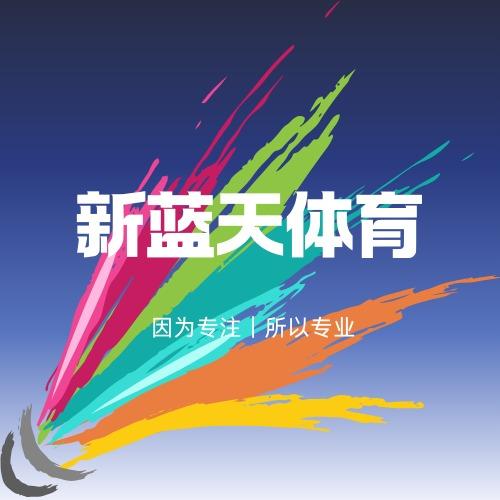 新蓝天沐鸿西安连锁羽毛球馆|官方号