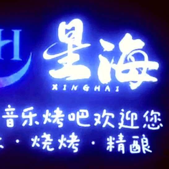 星海.音乐烧烤吧