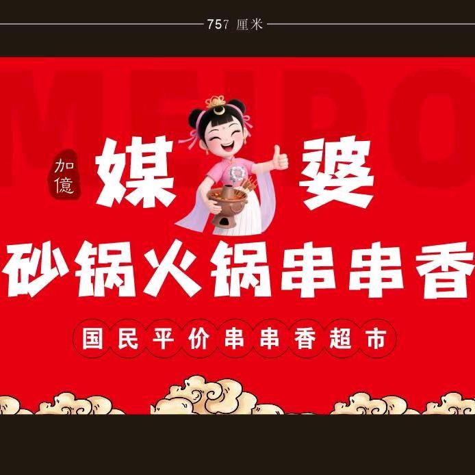 媒婆自助火锅串串香