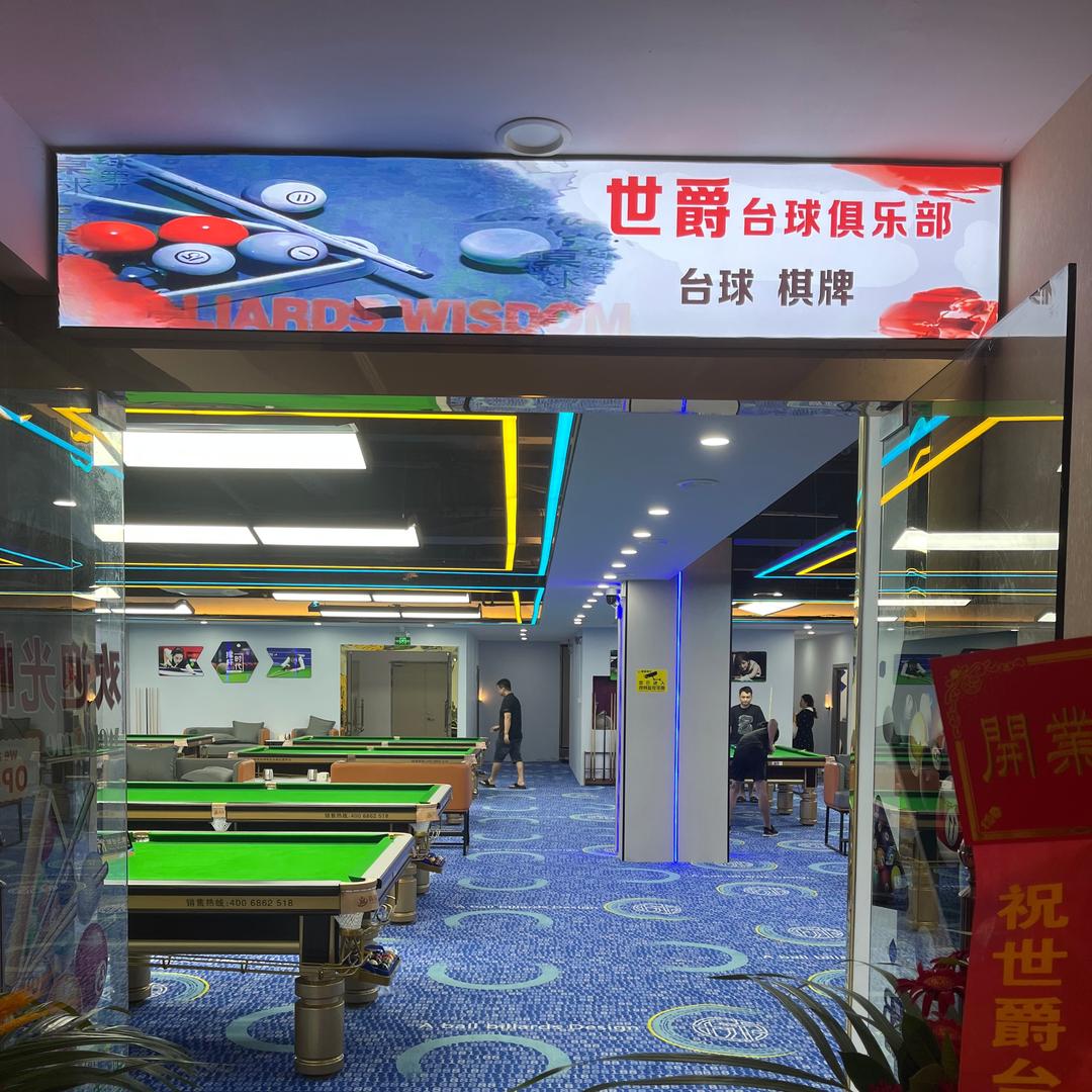 寮步世爵台球俱乐部