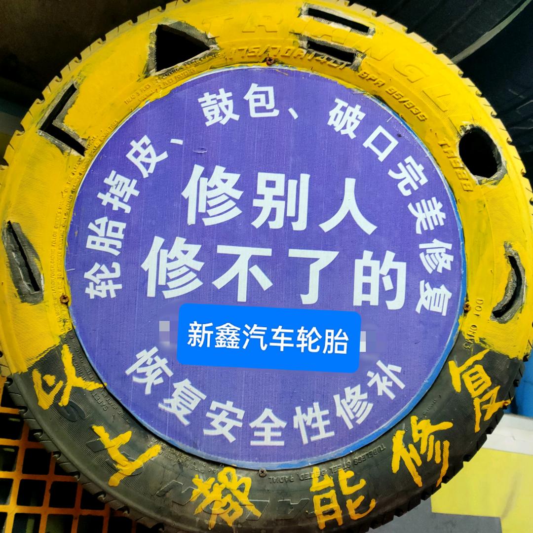 武汉新鑫汽车轮胎硬伤修复