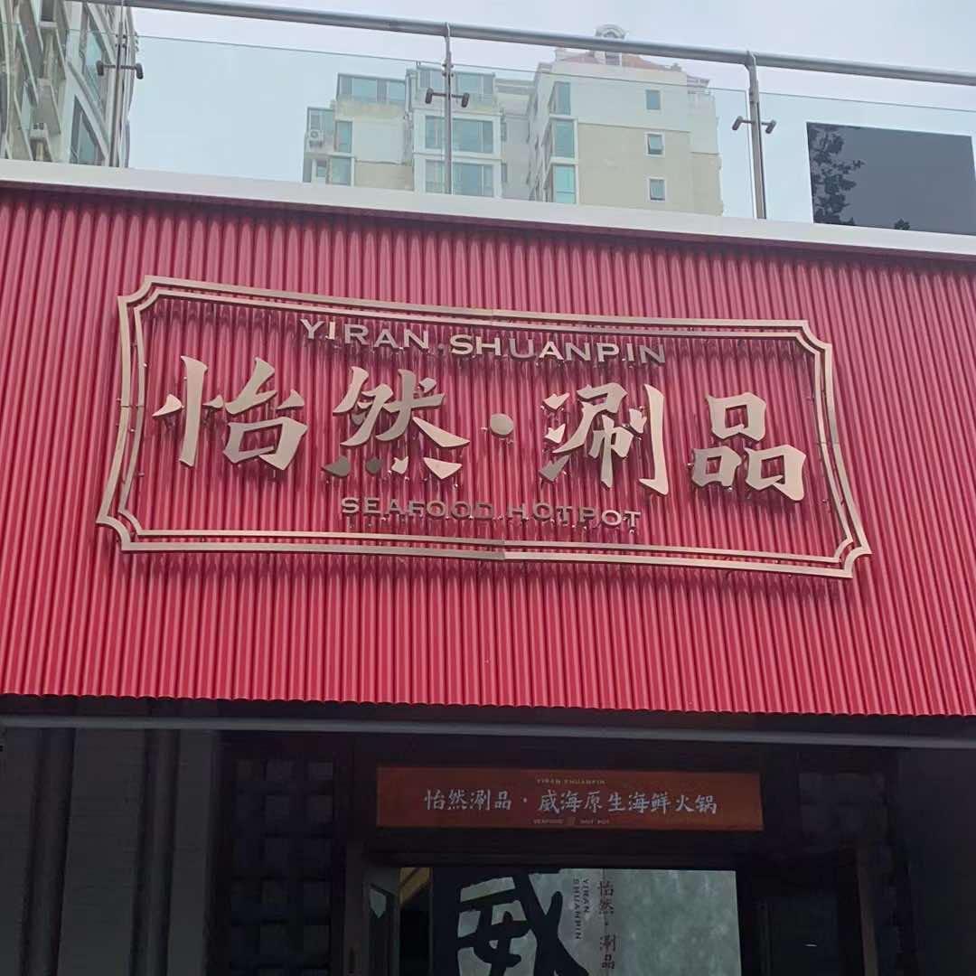 怡然涮品海鲜火锅官方号