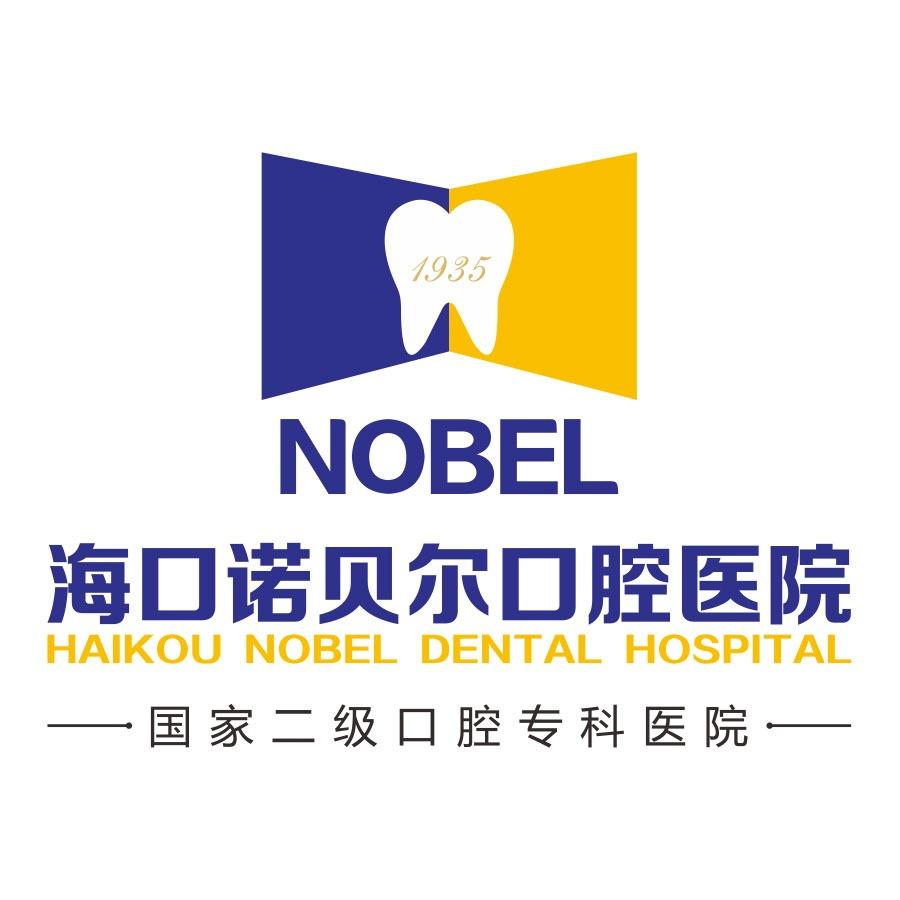 海口诺贝尔口腔医院·国家二级口腔医院