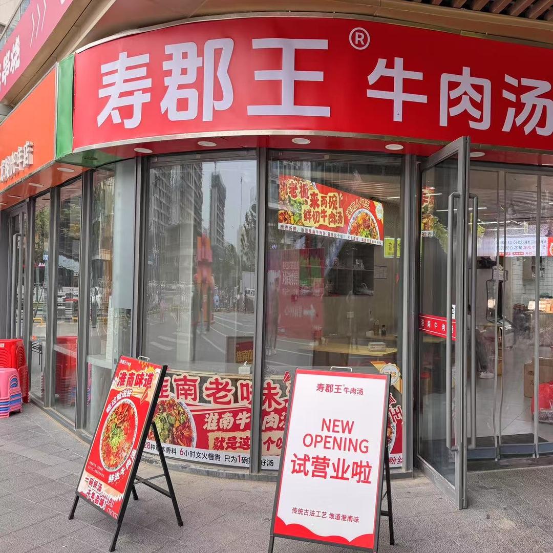 寿郡王牛肉汤（龙湖光年店）