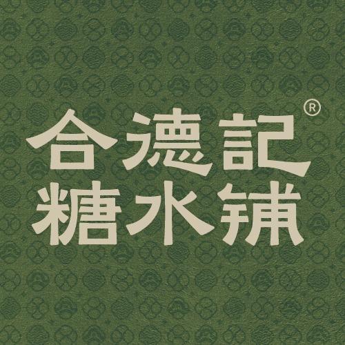 合德记顺德双皮奶（惠诚下埔店）