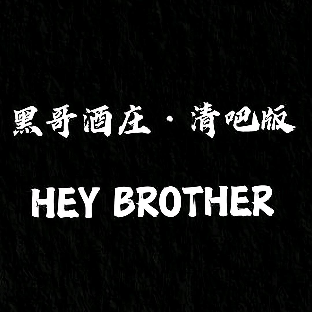 黑哥酒庄（清吧版）
