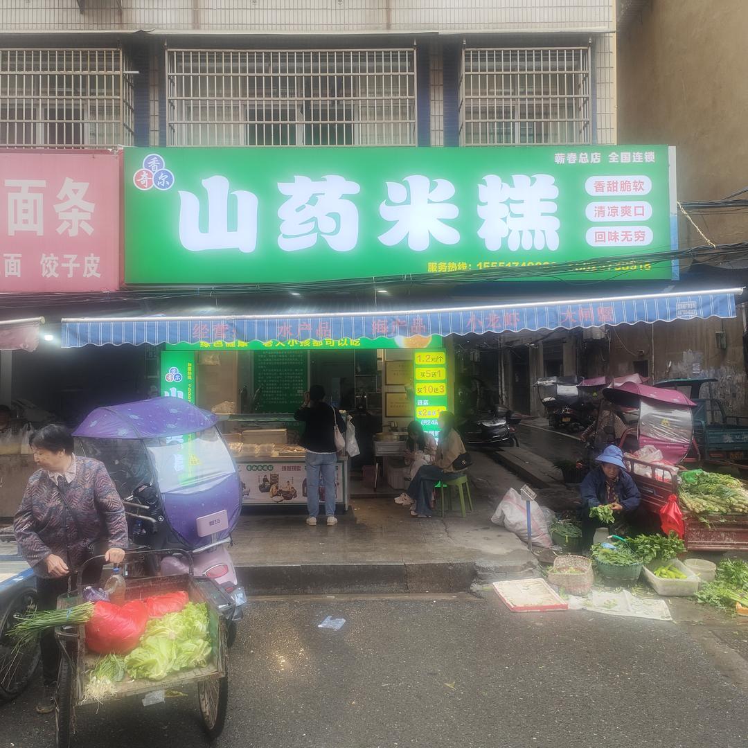 香奇尔山药米糕【蕲春总店】