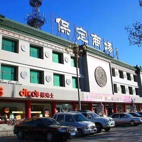 保定商场官方号
