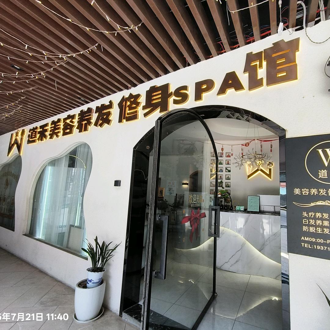 道禾美容养发（潜山店）