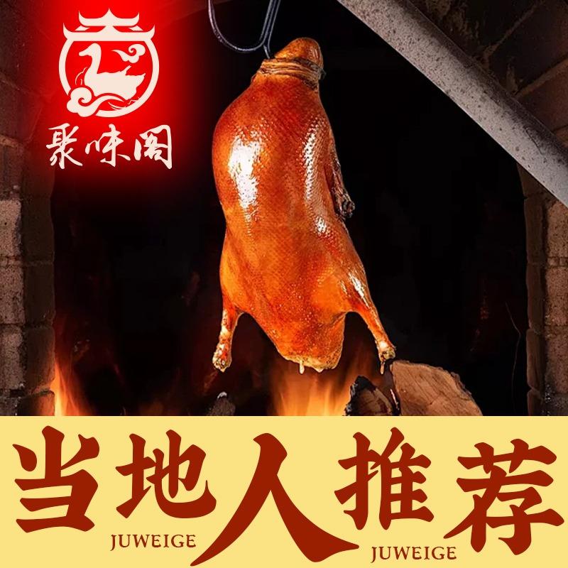聚味阁北京烤鸭