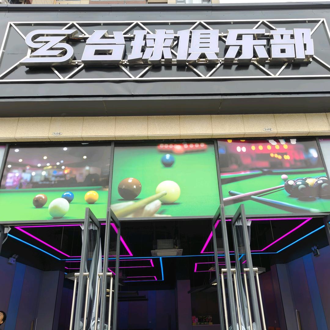 zs台球俱乐部官方号