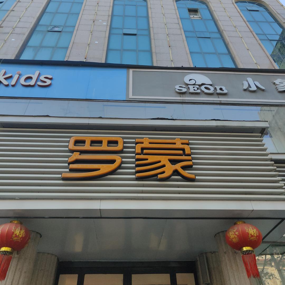 郸城罗蒙男装