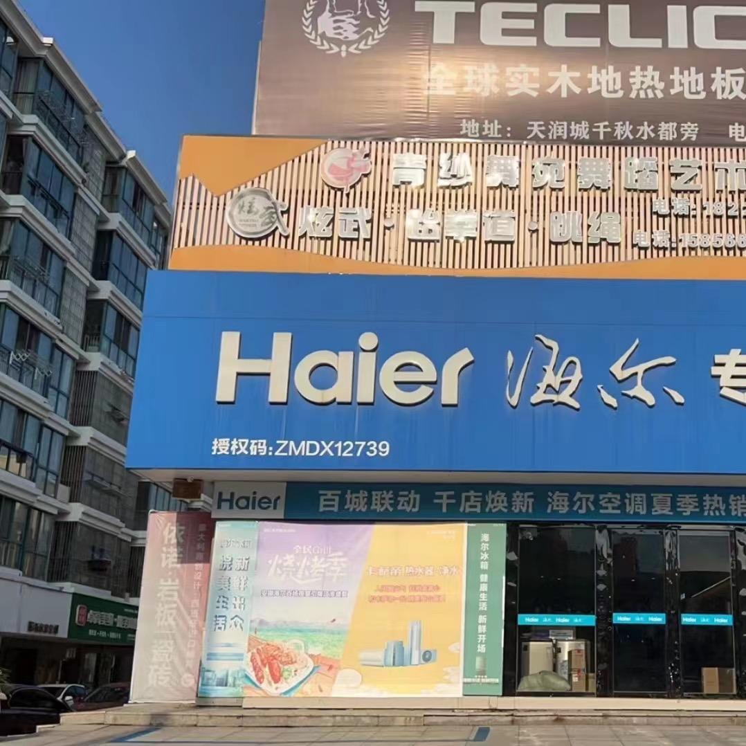 天长海尔专卖店