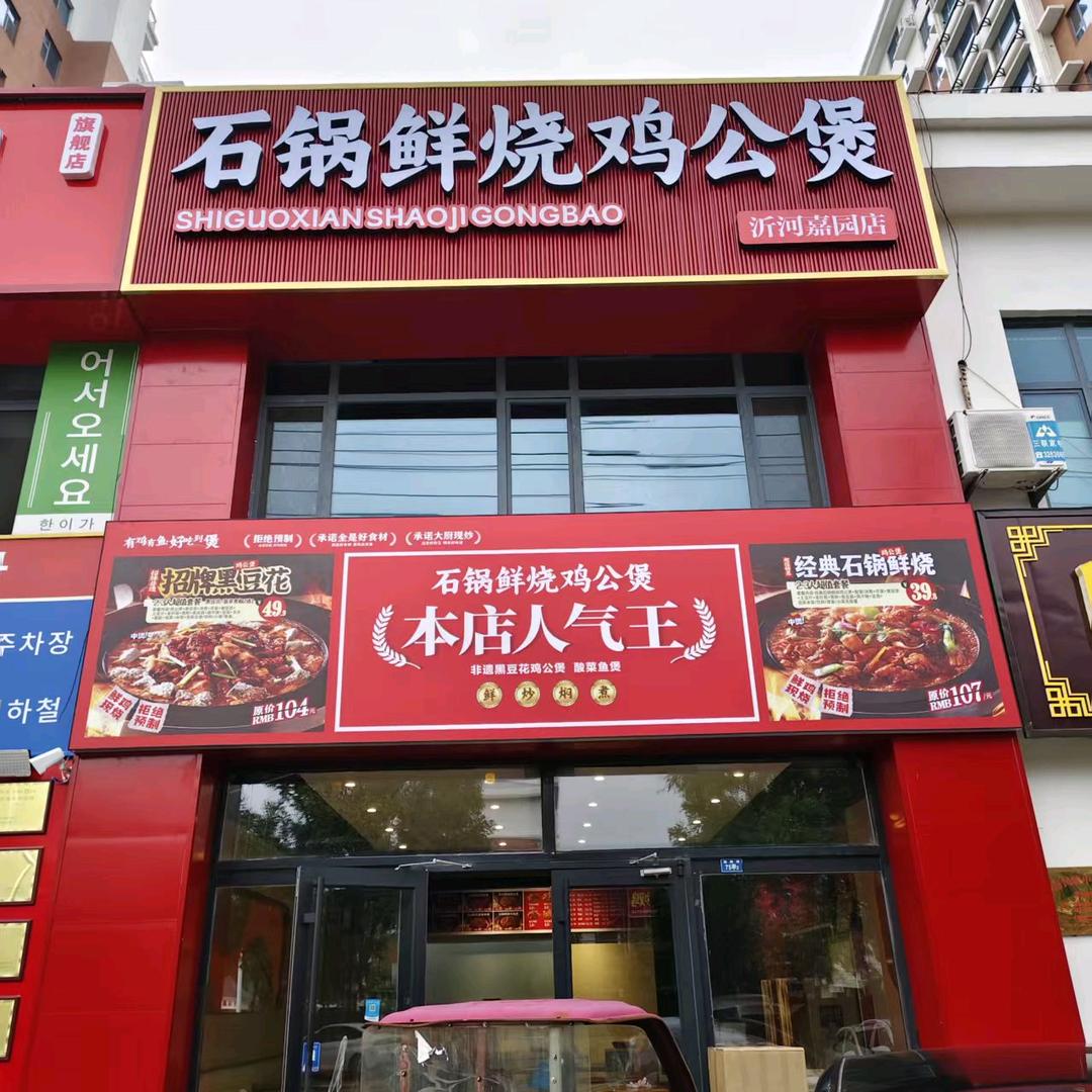 石锅鲜烧鸡公煲（沂河嘉园店）