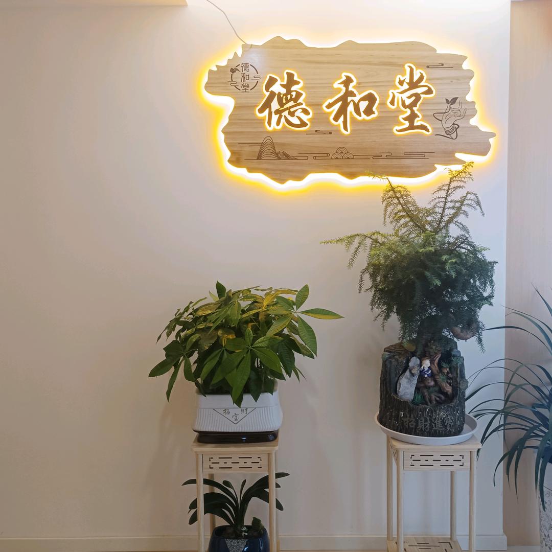 德和堂头疗艾灸馆