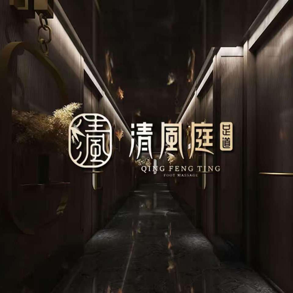 清风庭足道(涉县店)