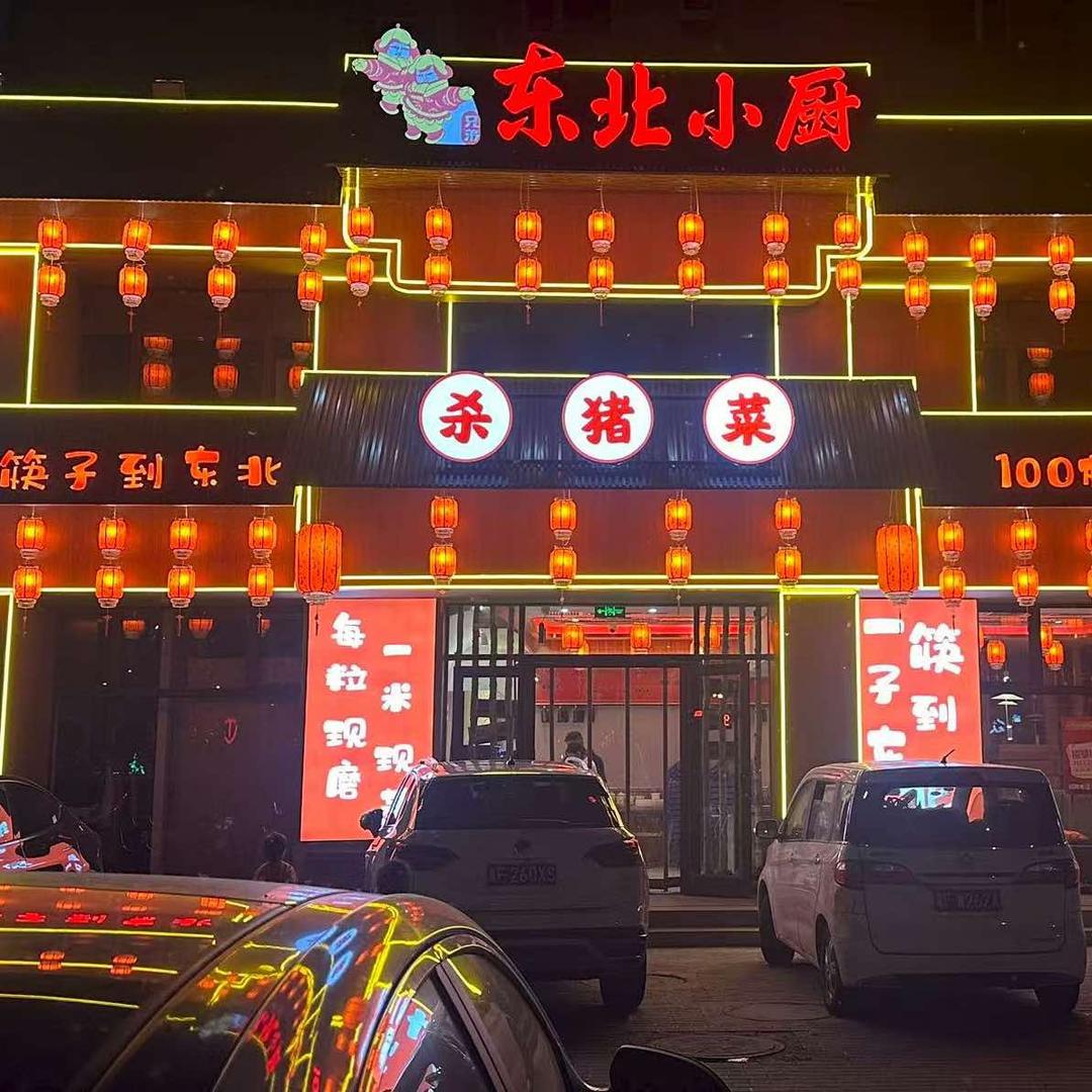 东北小厨（帝景欧洲店）