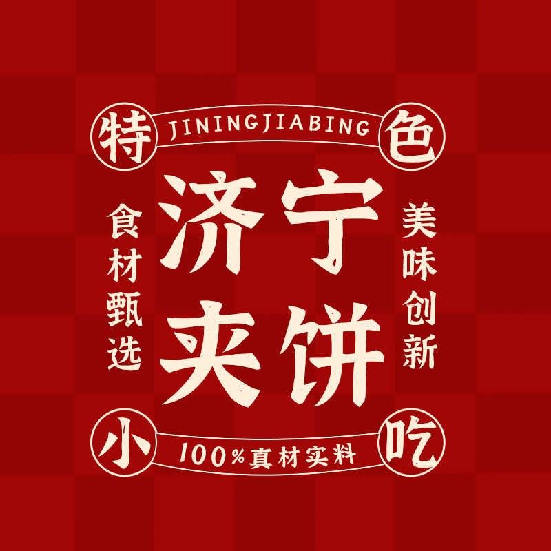 AAA博兴济宁夹饼