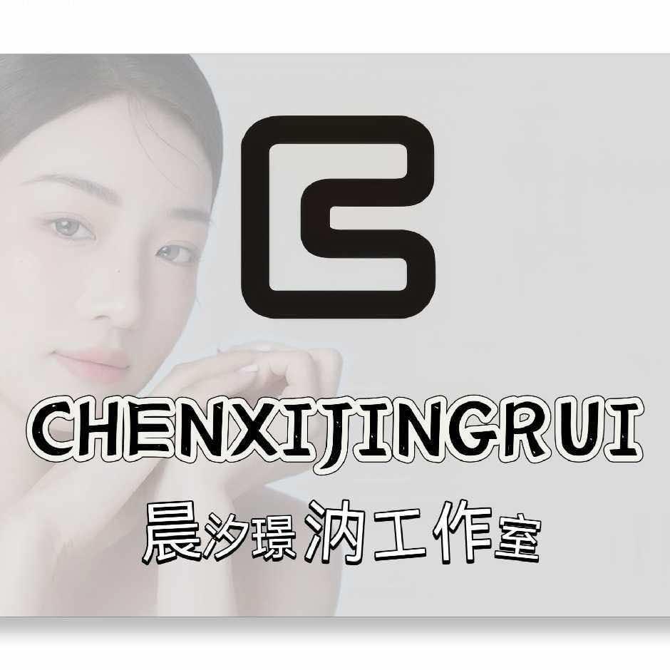 晨汐璟汭工作室官方号