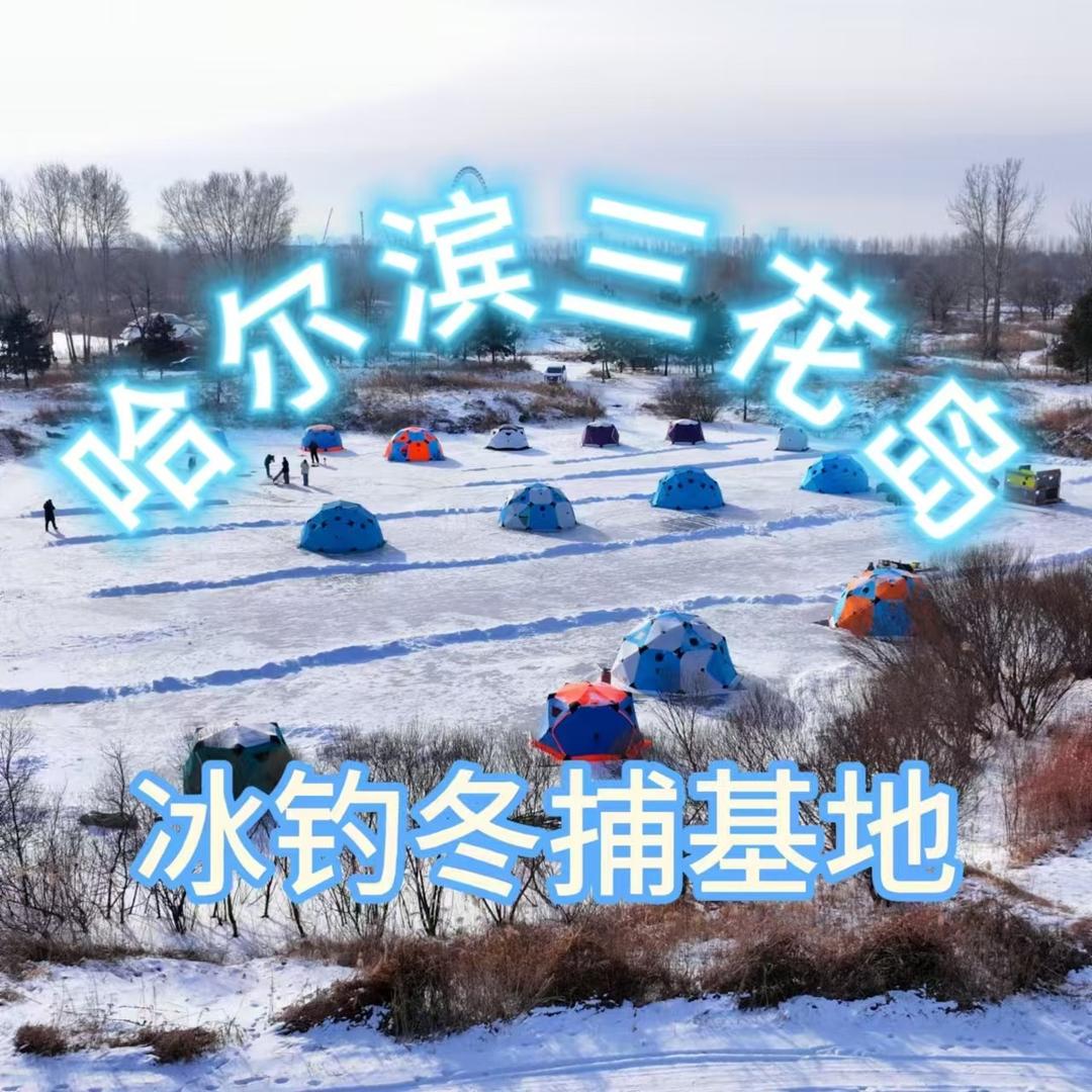 哈尔滨三花岛冰钓冬捕基地