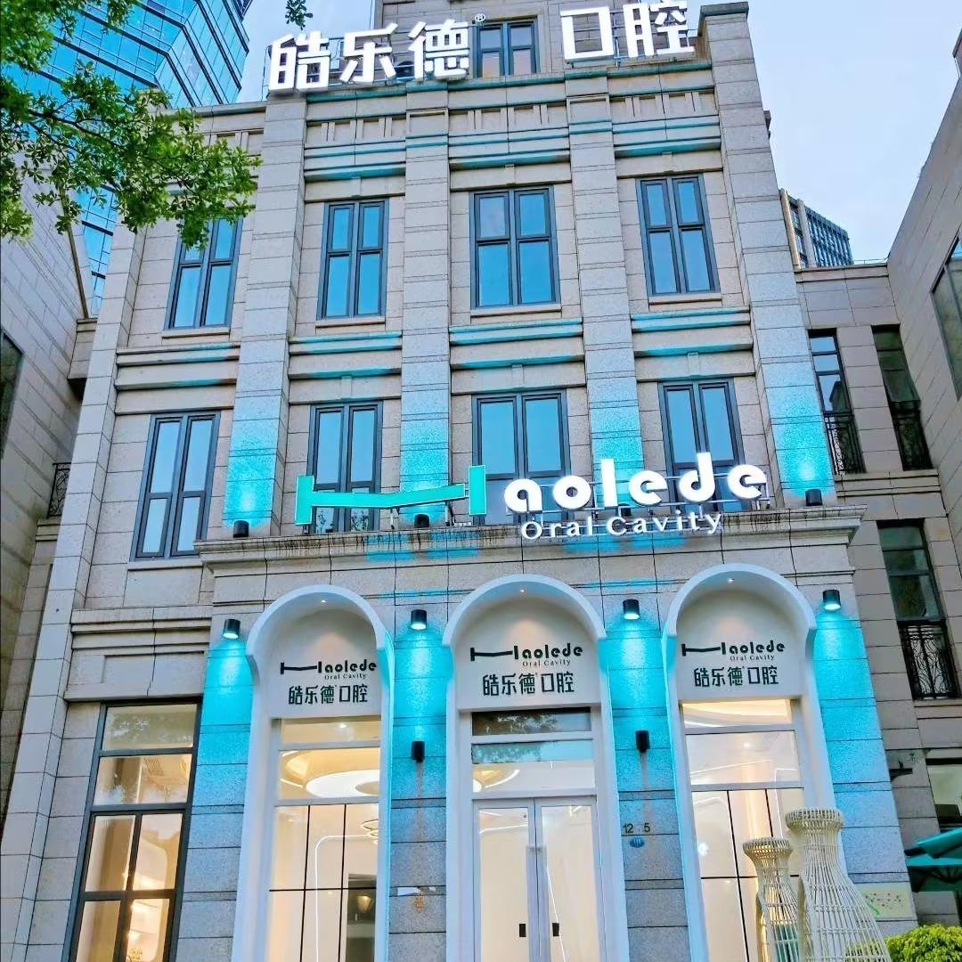 皓乐德口腔