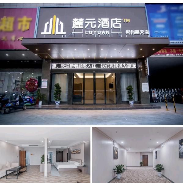 麓元酒店郴州嘉禾店