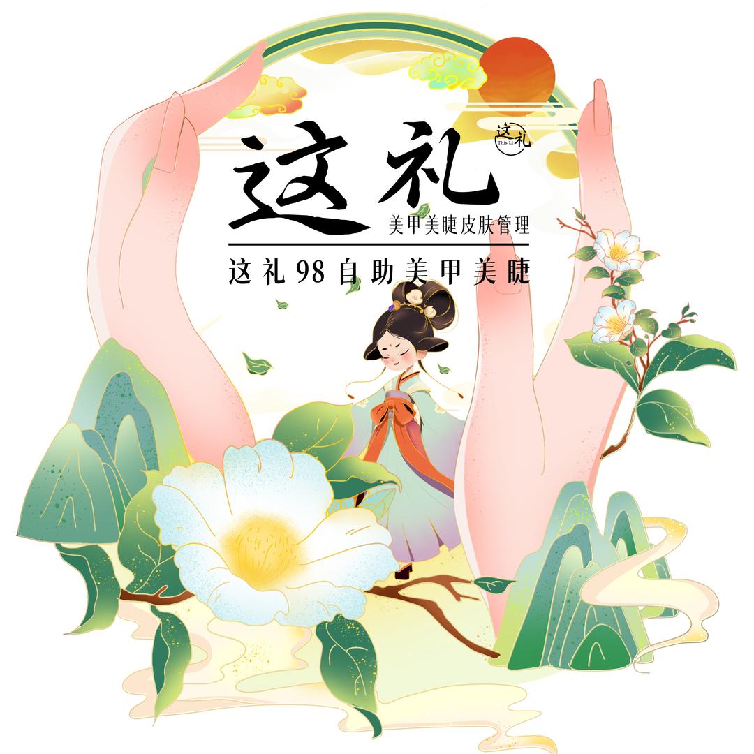 这礼美甲美睫（同至人店）