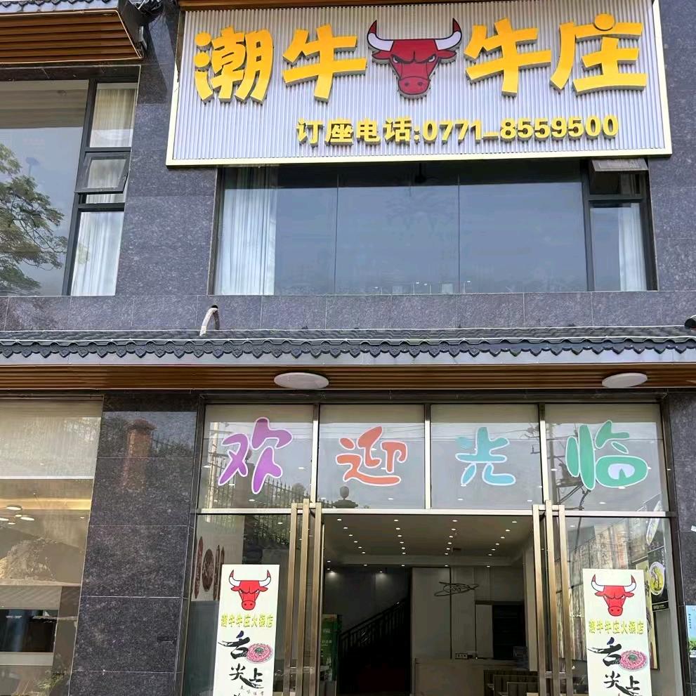 潮牛牛庄(云山华府店)官方号
