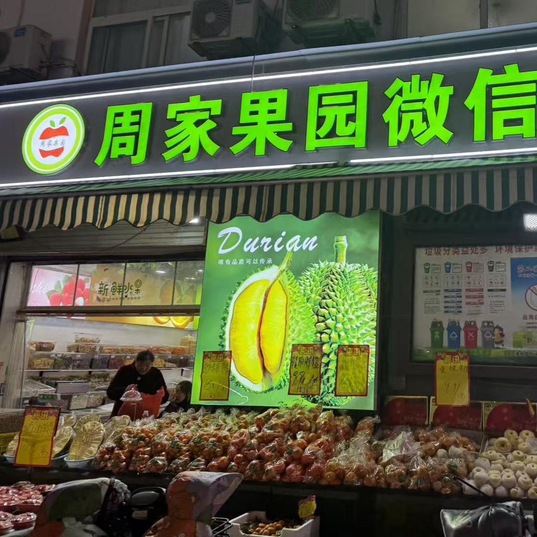 周家果园