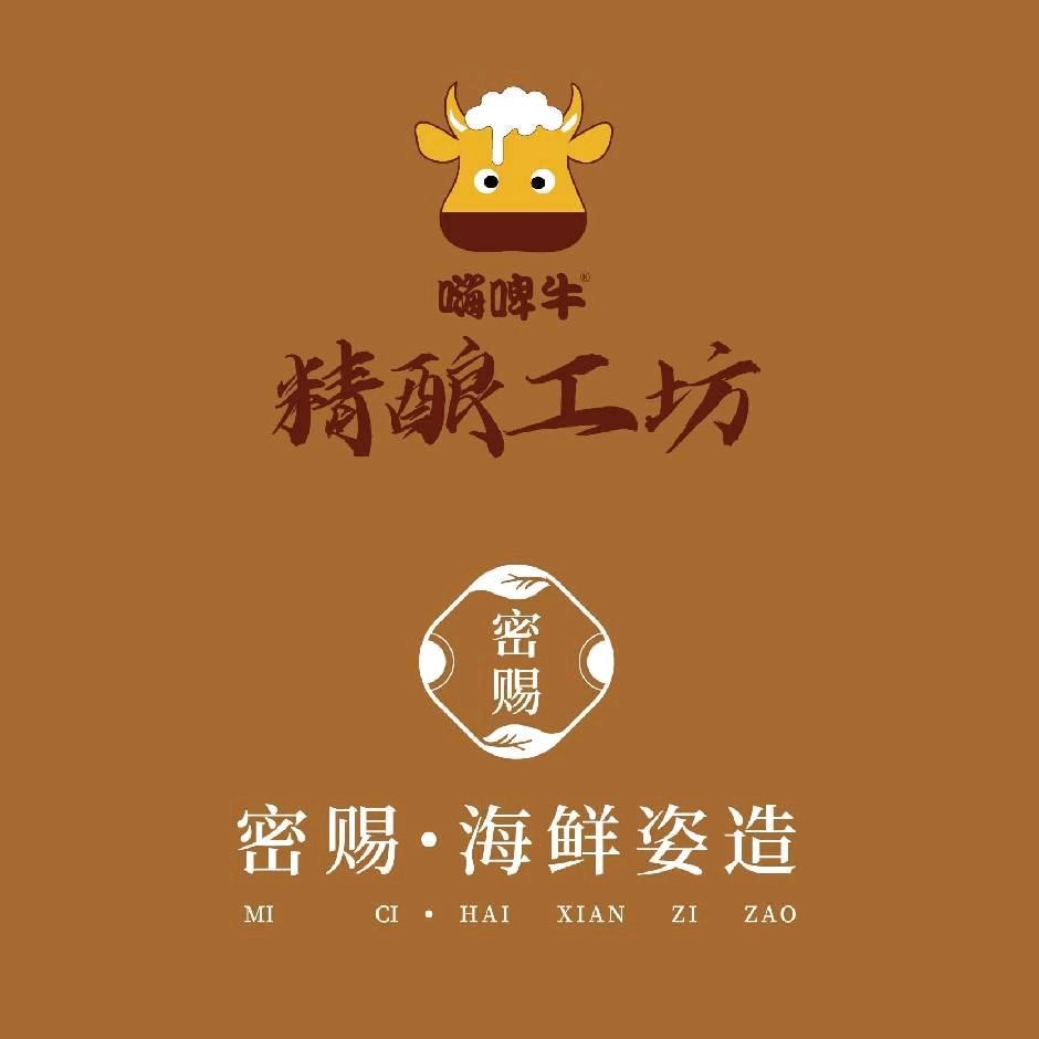 密赐海鲜姿造&嗨啤牛