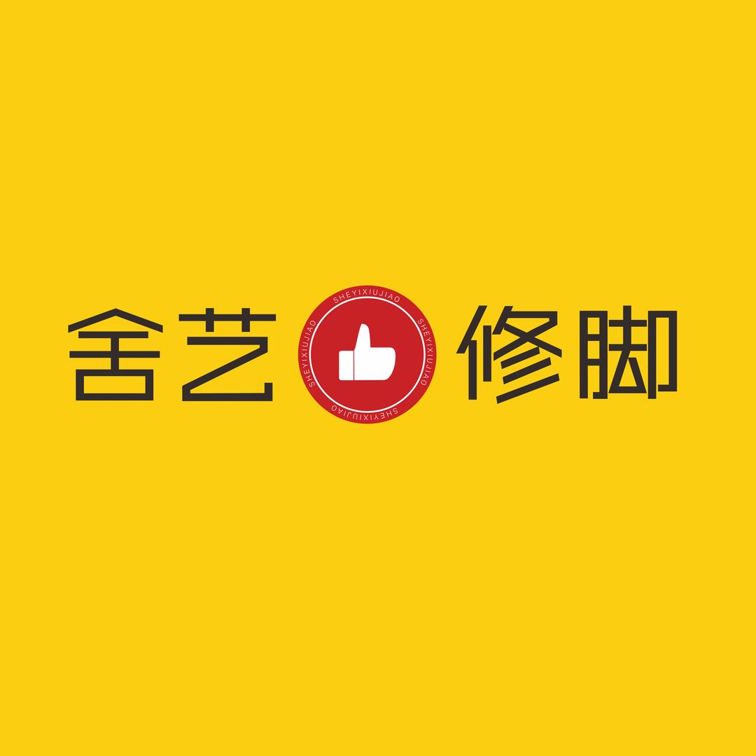 舍艺修脚镇安店