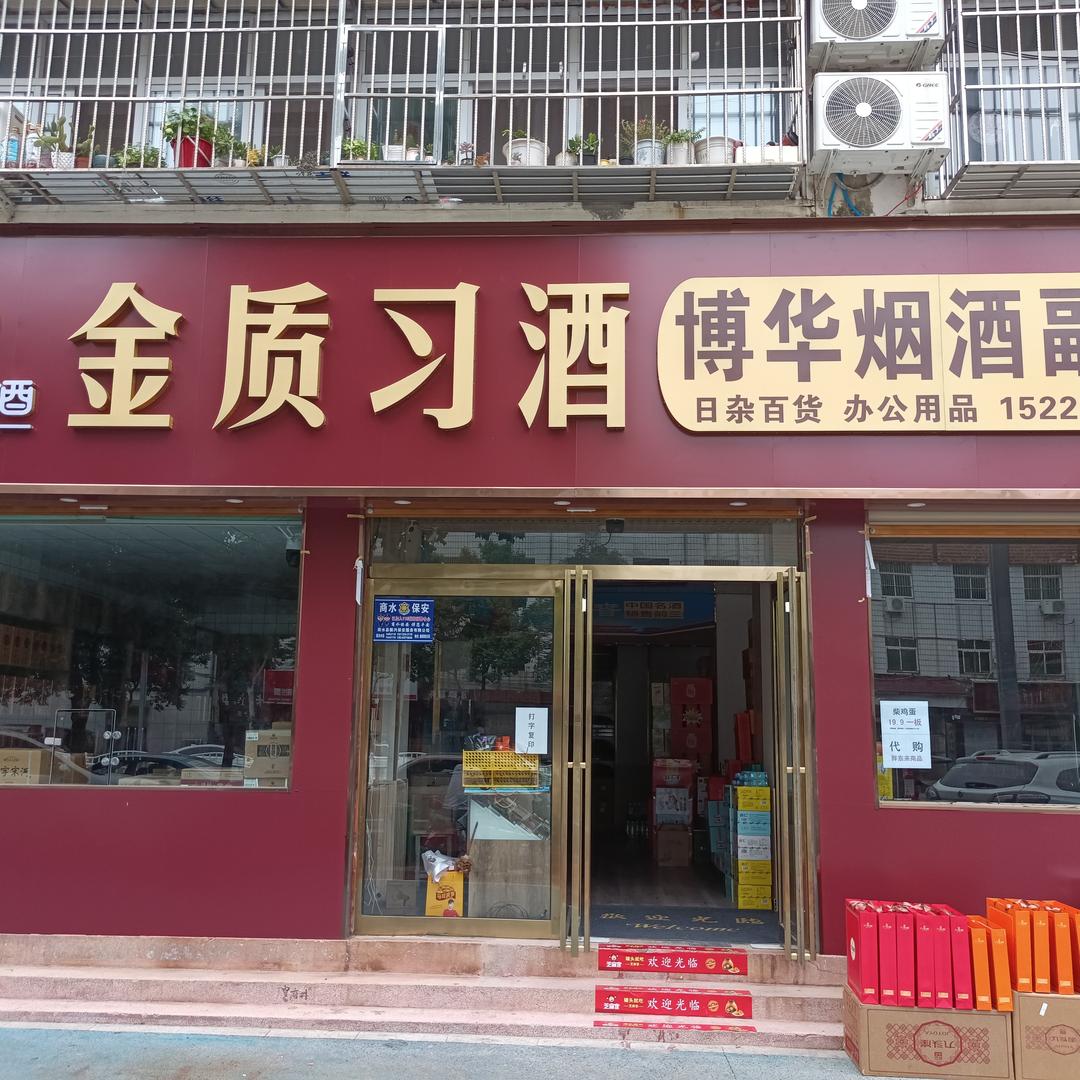 金质习酒博华烟酒副食（行政路店）
