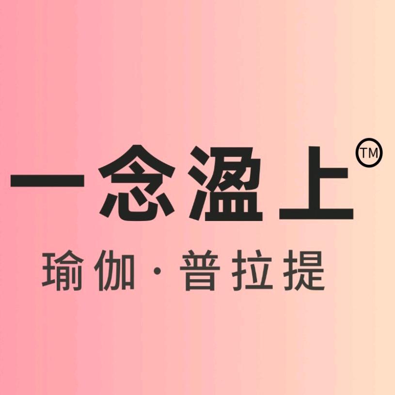 一念溋上瑜伽·普拉提（七厂店）