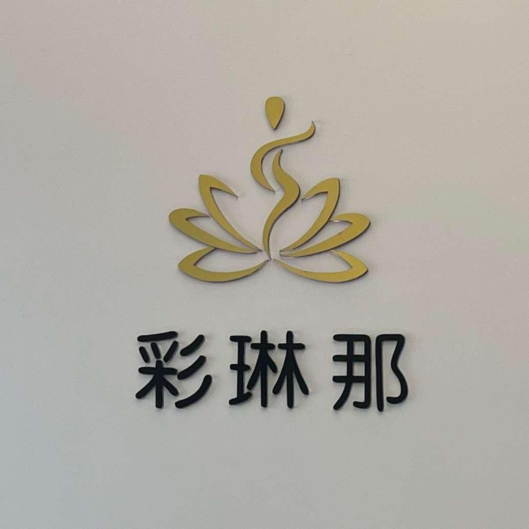 彩琳那美容中心官方号