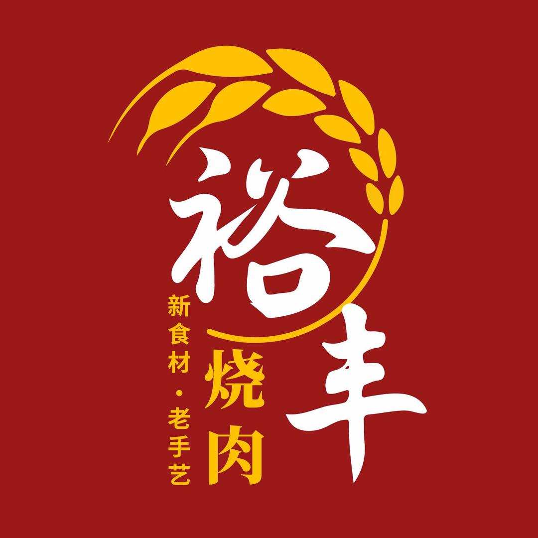 滕州市裕丰熏酱