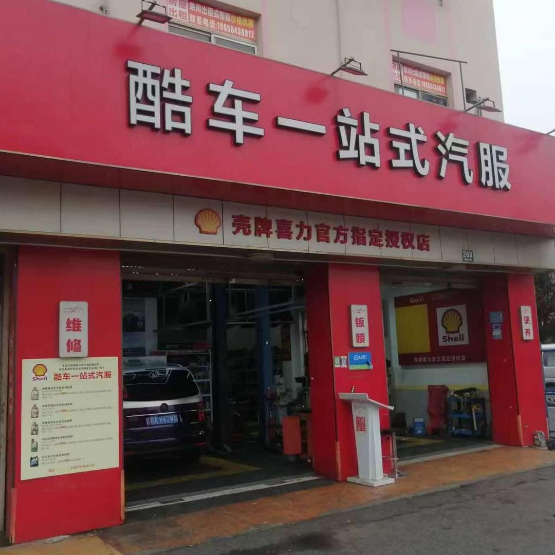 酷车一站式汽服