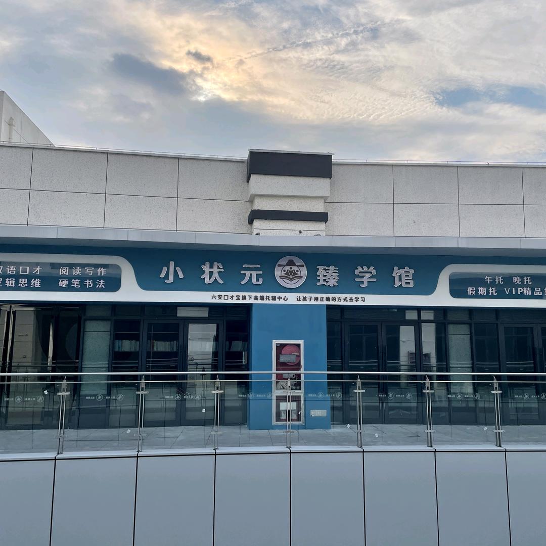 小状元臻学馆官方号