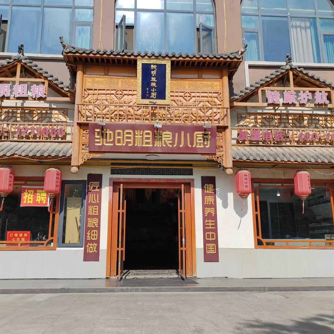 驰明粗粮小厨(熙龙湾店)官方号