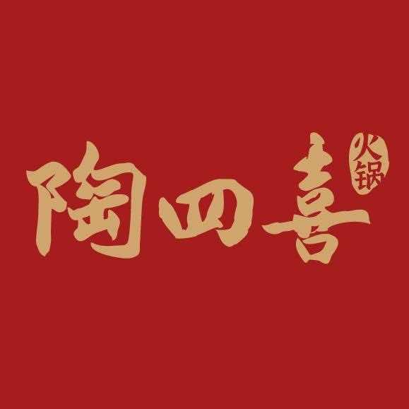 陶四喜火锅（金州店)官方号