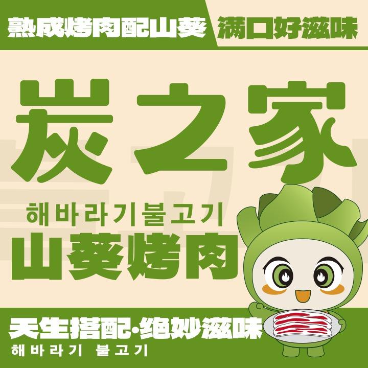 炭之家山葵烤肉（宏伟路店）