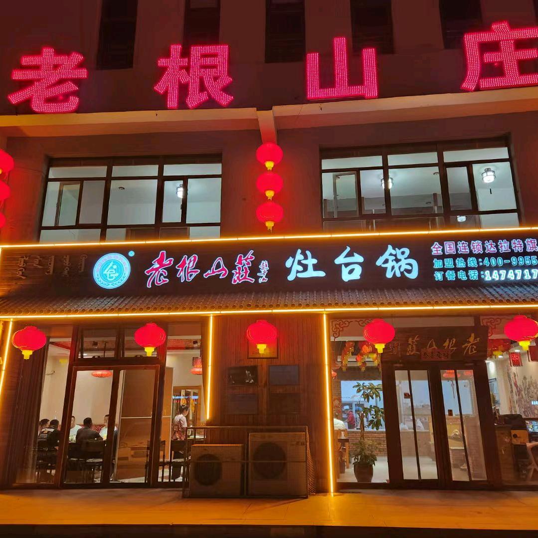 老根山庄（达旗阳光丽舍店）