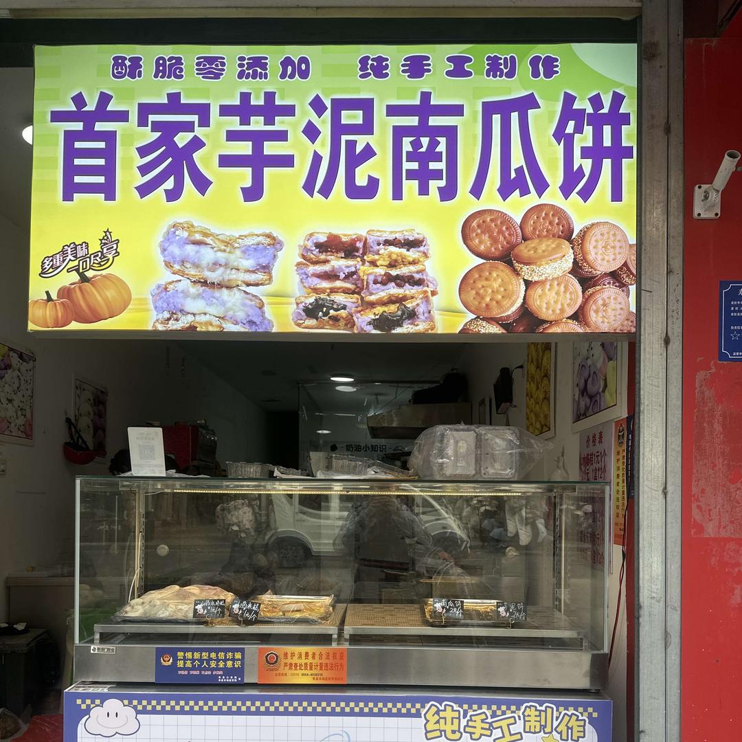 首家芋泥南瓜饼