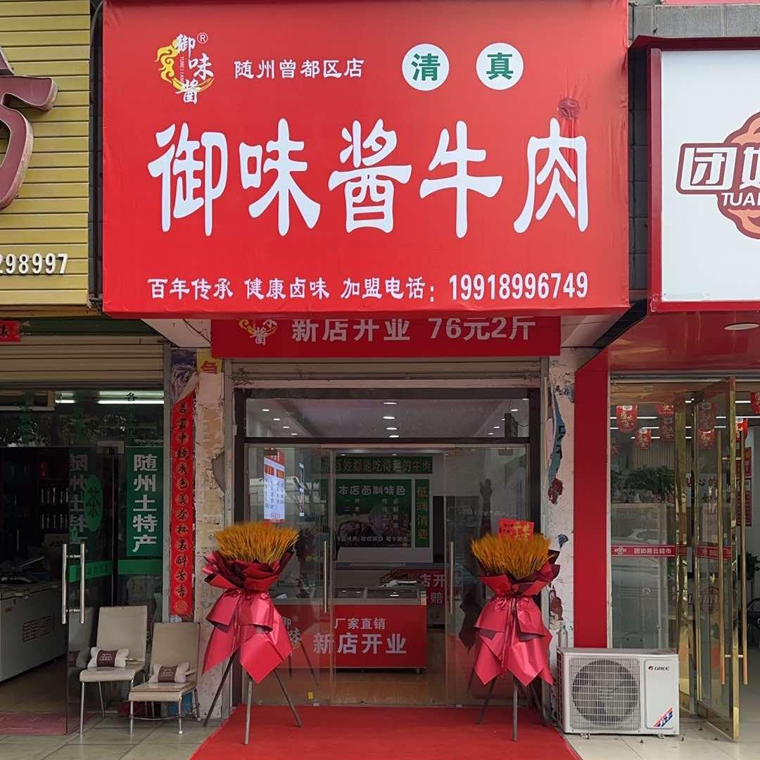御味酱牛肉随州店