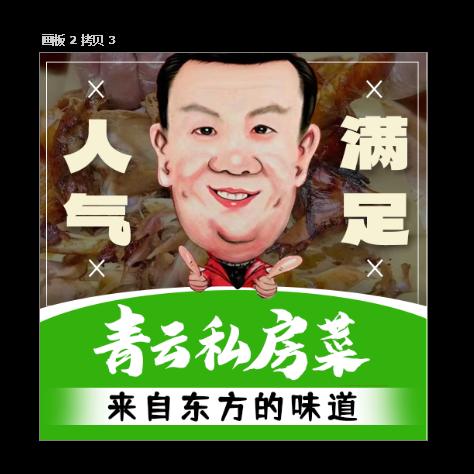 青云私房菜官方号