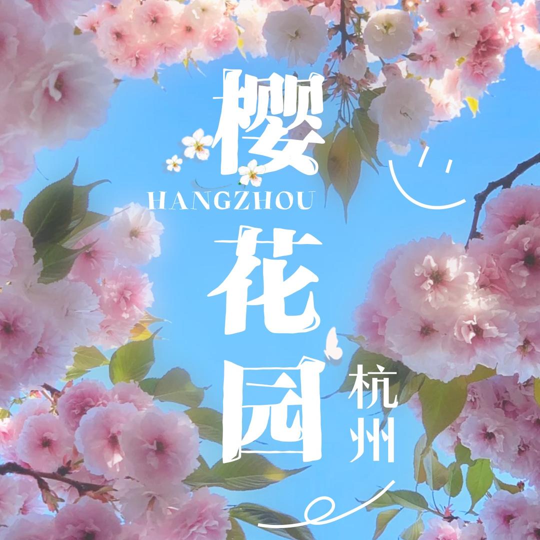 杭州樱花园-官号