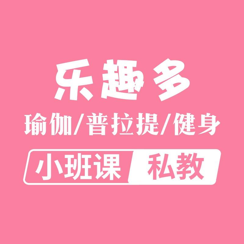 乐趣多女子塑形（解放碑店）