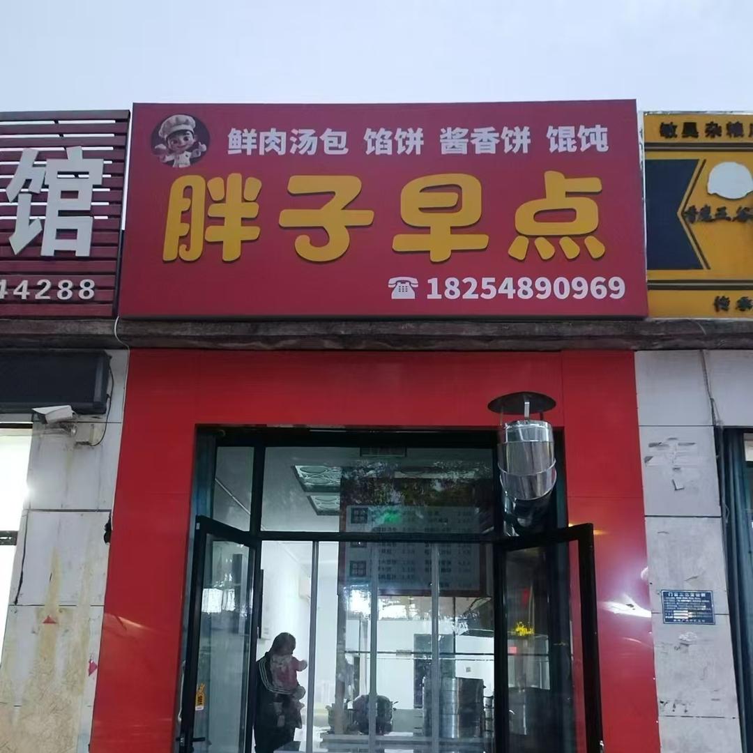 胖子葱肉饼官方号